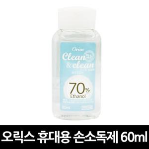 오릭스 클린앤클린 손소독제 60ml x 1개 (유통기한 25.10.27) / 새니타이저