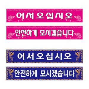 어서오십시오 / 관광버스/안내표찰/안내스티커/계단표찰 (스티커)
