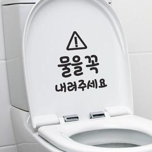 삼각느낌표 물을 꼭 내려주세요 변기 화장실 스티커 (8904187)