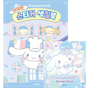 산리오 시나모롤 카페 놀이 스티커 색칠북 + 미니 스티커북 2권 세트
