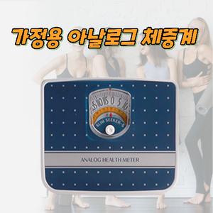 몸무게측정기 체중계산기 아날로그체중계