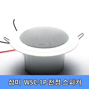 삼미 WSC-1P 천정형 소형 실링스피커/5W/매립형/아파트/매장/학교/학원/교회/강당/방송용/고음질/일반/PA