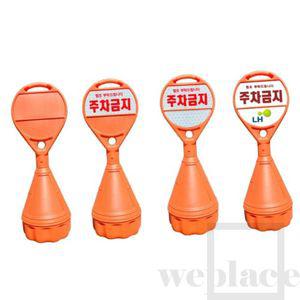 위플레이스 원형오뚜기 (무지) 오뚜기콘 주차금지