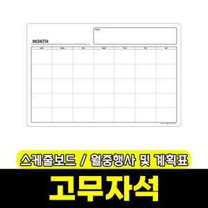 [문구와팬시] 마그피아 무자석 스케줄보드 월중행사 및 계획표(MRMB-ME6040)