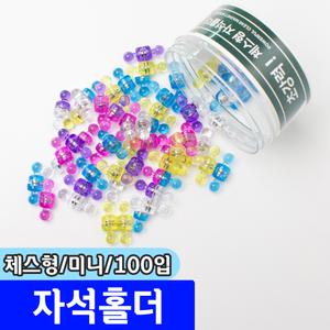 [문구채널] 메 미 체스자석홀더 (미니/11mm/100입)