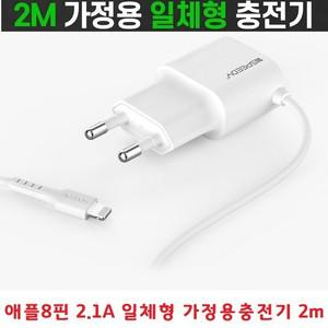 아이폰충전기 애플8핀 고속충전 아답터일체형 2.1A 긴충전케이블 긴선 2m 아이폰 아이패드 아이팟