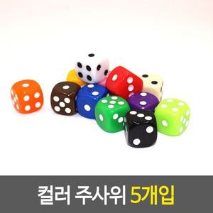 5개입 주사위 컬러 부루마블주사위 보드게임주사위 컬