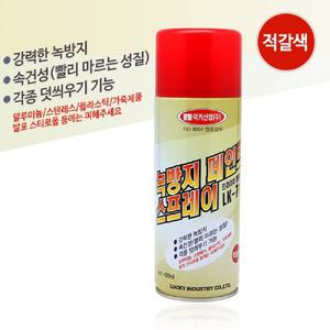 럭키산업-녹방지 페인트스프레이 LK-715 420㎖ /다용도/녹방지윤활제/부식/금속/습기/오물/제거/스프레이