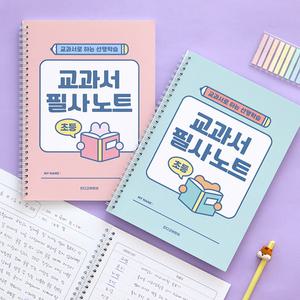 대박문구 초등 교과서 필사노트 (따라쓰기 선행학습 어휘력 문해력 120g 내지)