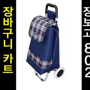 장바구니 장보고 802 카트 곤색체크