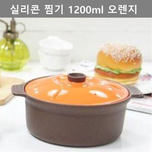 주방 용품 실리콘 찜기 대형 1200ml 오렌지 키친