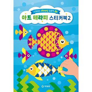 아트 테라피 스티커북 2
