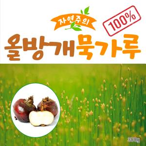 자연주의 올방개묵가루