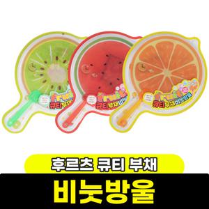 [문구와팬시] 해피프랜즈 후르츠 큐티 부채 비눗방울 / 랜덤발송