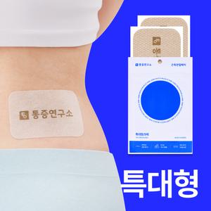 통증 연구소 원적외선 근육 관절 패치 특대형(5매) 파스 향없이 붙이는 손목 무릎 발목 어깨 패치