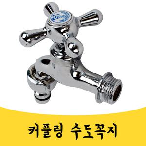 매끼 커플링 10자 십자 수도꼭지 베란다 세탁실 수전 mkn