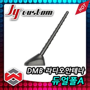 JY커스텀 듀얼폴 A타입 DMB·라디오통합안테나