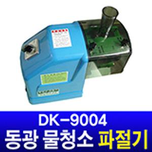 동광 물청소 파절기 DK-9004 파써리 파채기계파절이 파채 파무침 파써는기계 파절단기 파세절기 파썰기