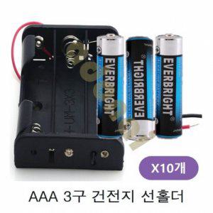 AAA 3구 배터리 선홀더 4.5V 10개