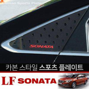 LF소나타 카본스타일 C필러 플레이트 몰딩 좌우 1set