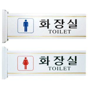 표지판 돌출형 남자화장실 여자화장실 대 푯말 _