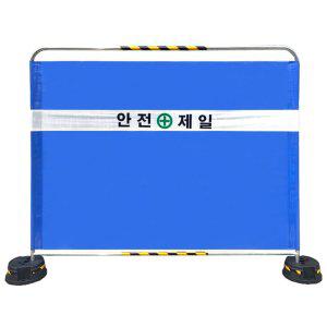 안전제일 밴딩 가림막 휀스 32파이 L2000 x H1800