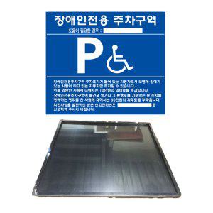 벽부착용 스텐 장애인 주차구역 표지판 700x600