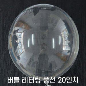 20인치 PVC 레터링 버블풍선(50개입)