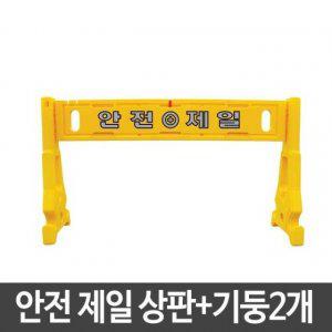 신도산업 휀스상판+기둥 2개 안전제일 조립식