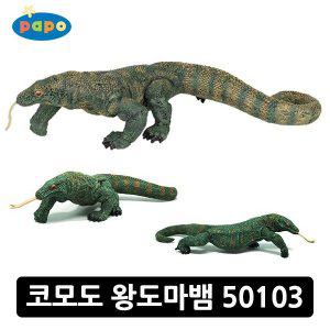 파포 (동물 모형완구) 코모도 왕도마뱀 (50103)