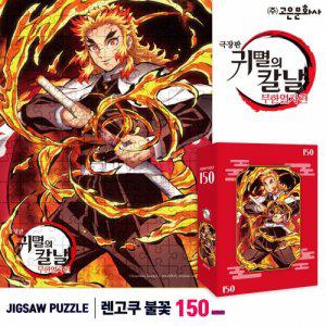고은문화사 귀멸의칼날 직소퍼즐 150pcs(렌고쿠 불꽃)