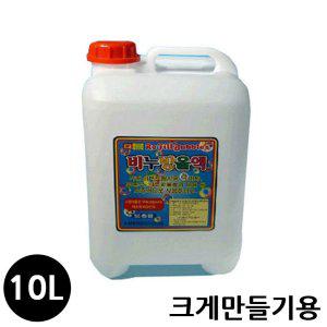 월성 비눗방울액 10리터 크게만들기용