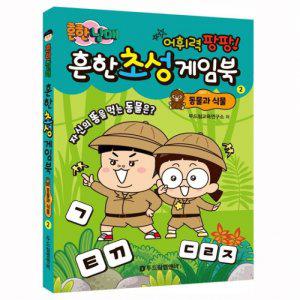 (개정판) 흔한남매 흔한 초성 게임북 2 동물과 식물