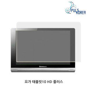 (2매) 요가태블릿10 HD 플러스 고투명 보호필름