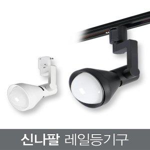 신나팔 레일등기구_2colors