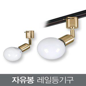 자유봉 레일등기구 (골드)