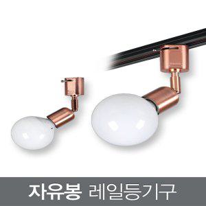 자유봉 레일등기구 (로즈골드)