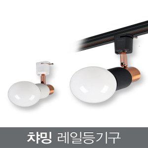 챠밍 레일등기구_2colors