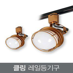 클링 레일등기구 (브론즈)