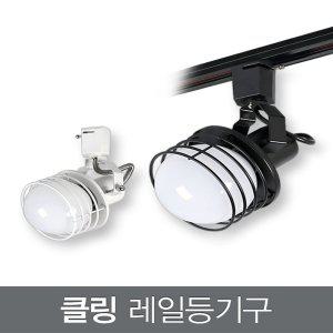 클링 레일등기구_2colors