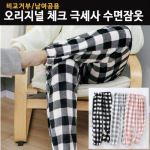수면바지 오리지널 체크 극세사 수면잠옷 커플잠옷 파