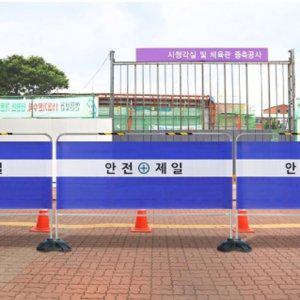 안전펜스 밴딩형 가림막 휀스 A타입 안전제일
