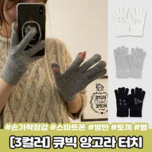 하이뷰 큐빅 데일리 2259 앙고라 보온 터치 장갑 스마