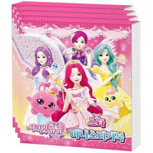 시크릿쥬쥬 미니 스티커북 스타 4P 꾸미기 놀이북