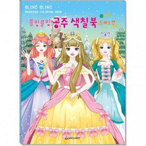 어린이 색칠북 블링블링 공주 드레스편 220mmx30 GWM