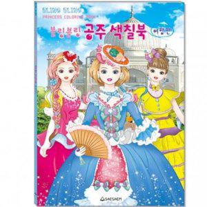 어린이 색칠북 블링블링 공주 여행편 220mmx305m GWM