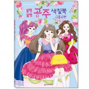 어린이 색칠북 블링블링 공주 나들이편 220mmx30 GWM