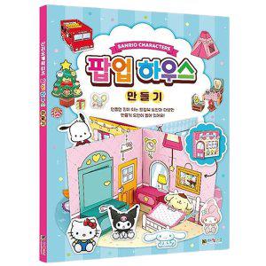 산리오 팝업하우스 스퀴시 만들기 1P 도안 인형놀이