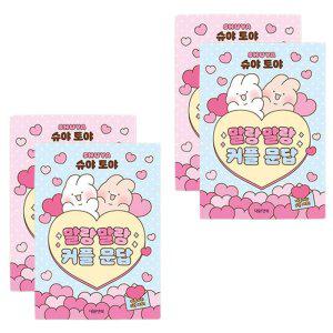 슈야 말랑말랑 커플 문답 2권 1세트 2P 친구 우정템