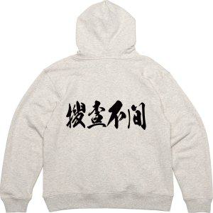 기모후드티 뒷면 사자성어 한자 한문 그림 프린팅